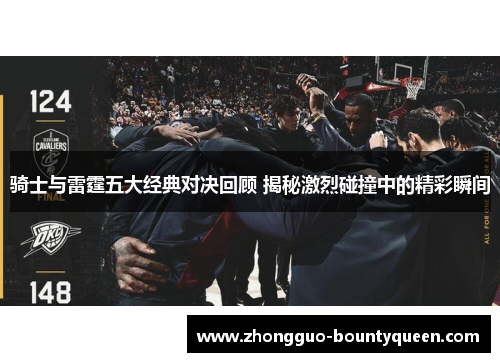 骑士与雷霆五大经典对决回顾 揭秘激烈碰撞中的精彩瞬间