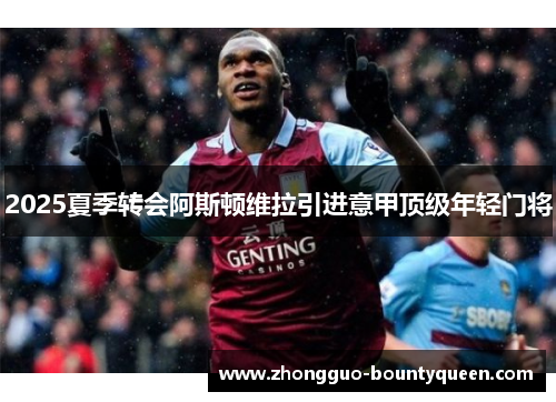 2025夏季转会阿斯顿维拉引进意甲顶级年轻门将