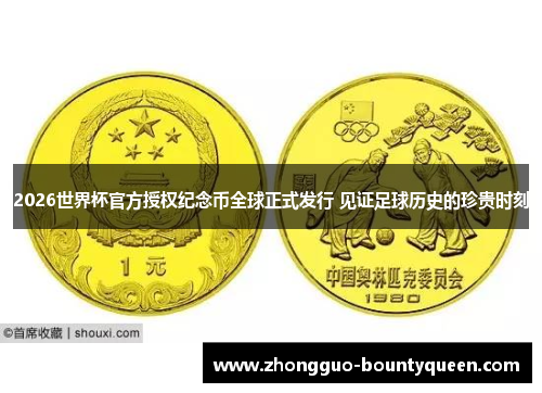 2026世界杯官方授权纪念币全球正式发行 见证足球历史的珍贵时刻