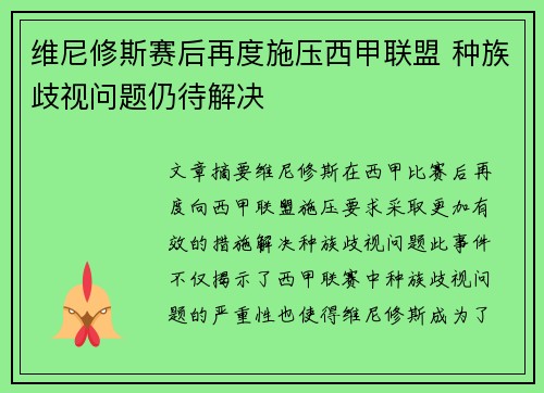 维尼修斯赛后再度施压西甲联盟 种族歧视问题仍待解决