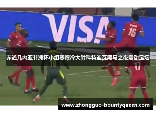 赤道几内亚非洲杯小组赛爆冷大胜科特迪瓦黑马之夜震动足坛