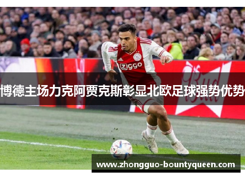 博德主场力克阿贾克斯彰显北欧足球强势优势