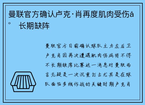 曼联官方确认卢克·肖再度肌肉受伤将长期缺阵