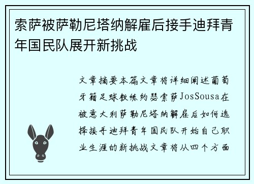 索萨被萨勒尼塔纳解雇后接手迪拜青年国民队展开新挑战