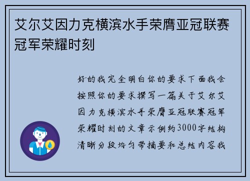 艾尔艾因力克横滨水手荣膺亚冠联赛冠军荣耀时刻