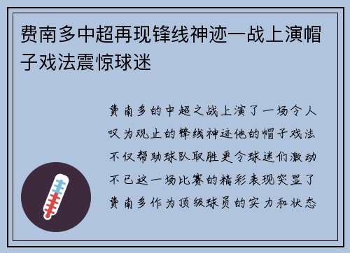 费南多中超再现锋线神迹一战上演帽子戏法震惊球迷