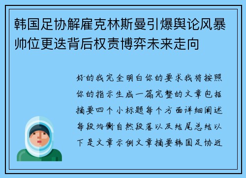 韩国足协解雇克林斯曼引爆舆论风暴帅位更迭背后权责博弈未来走向