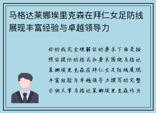 马格达莱娜埃里克森在拜仁女足防线展现丰富经验与卓越领导力