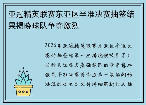 亚冠精英联赛东亚区半准决赛抽签结果揭晓球队争夺激烈