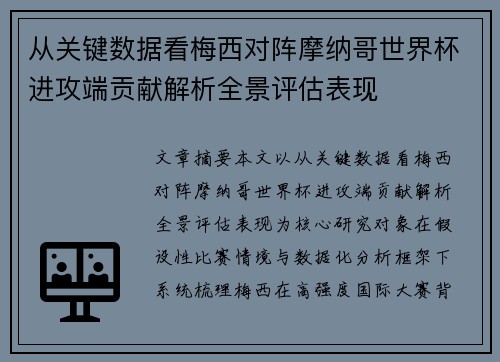 从关键数据看梅西对阵摩纳哥世界杯进攻端贡献解析全景评估表现