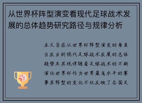 从世界杯阵型演变看现代足球战术发展的总体趋势研究路径与规律分析
