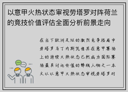 以意甲火热状态审视劳塔罗对阵荷兰的竞技价值评估全面分析前景走向