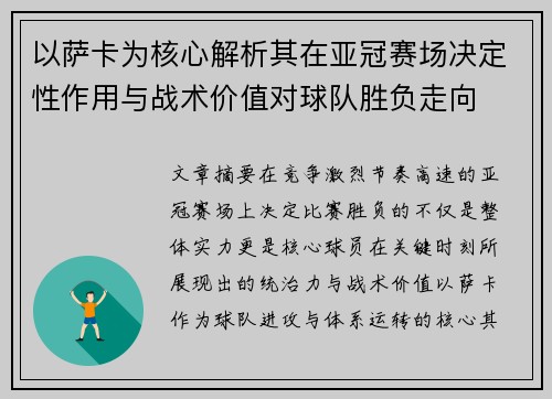 以萨卡为核心解析其在亚冠赛场决定性作用与战术价值对球队胜负走向