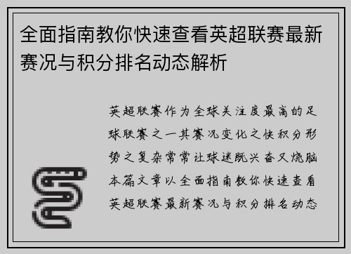 全面指南教你快速查看英超联赛最新赛况与积分排名动态解析