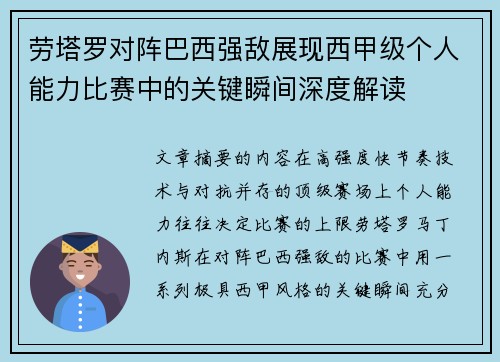 劳塔罗对阵巴西强敌展现西甲级个人能力比赛中的关键瞬间深度解读