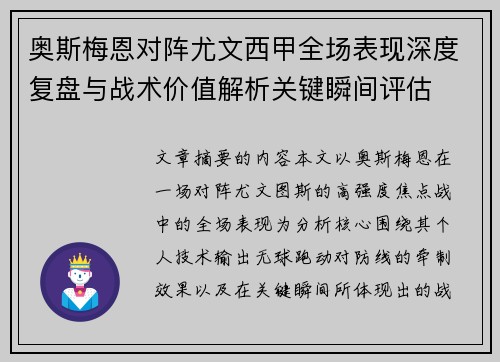 奥斯梅恩对阵尤文西甲全场表现深度复盘与战术价值解析关键瞬间评估