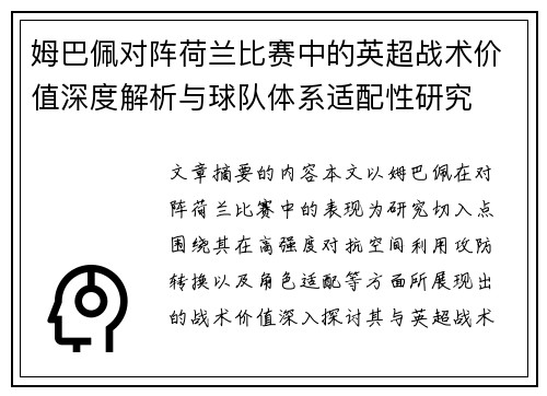 姆巴佩对阵荷兰比赛中的英超战术价值深度解析与球队体系适配性研究