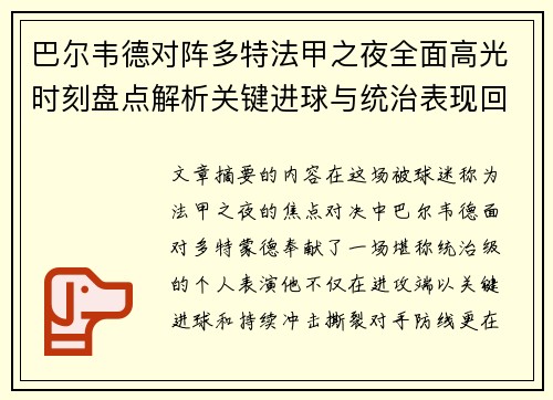 巴尔韦德对阵多特法甲之夜全面高光时刻盘点解析关键进球与统治表现回顾