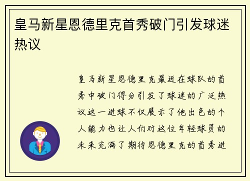 皇马新星恩德里克首秀破门引发球迷热议 皇马新星恩德里克首秀破门引发球迷热议