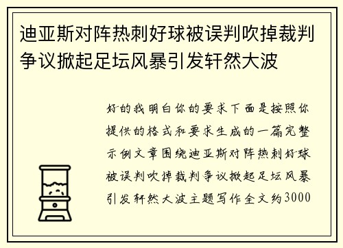 迪亚斯对阵热刺好球被误判吹掉裁判争议掀起足坛风暴引发轩然大波