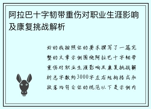 阿拉巴十字韧带重伤对职业生涯影响及康复挑战解析