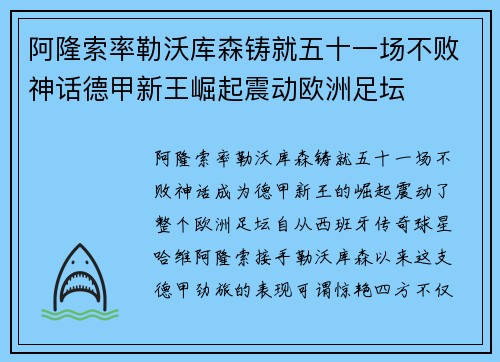 阿隆索率勒沃库森铸就五十一场不败神话德甲新王崛起震动欧洲足坛