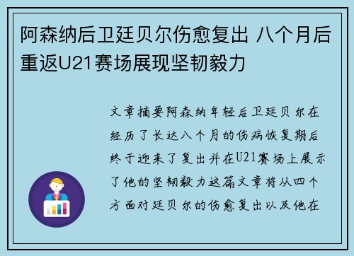 阿森纳后卫廷贝尔伤愈复出 八个月后重返U21赛场展现坚韧毅力
