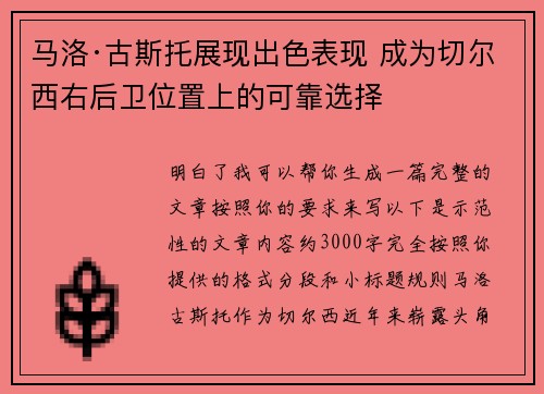 马洛·古斯托展现出色表现 成为切尔西右后卫位置上的可靠选择