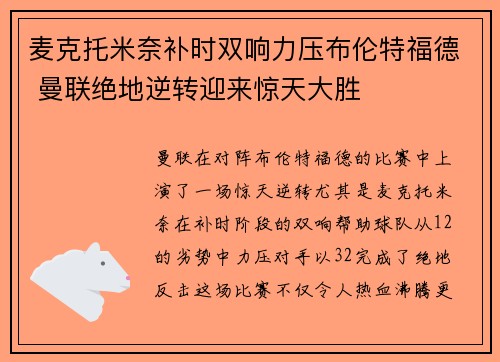 麦克托米奈补时双响力压布伦特福德 曼联绝地逆转迎来惊天大胜