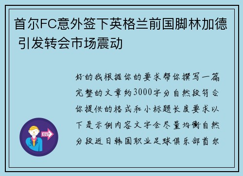 首尔FC意外签下英格兰前国脚林加德 引发转会市场震动