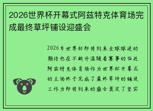 2026世界杯开幕式阿兹特克体育场完成最终草坪铺设迎盛会